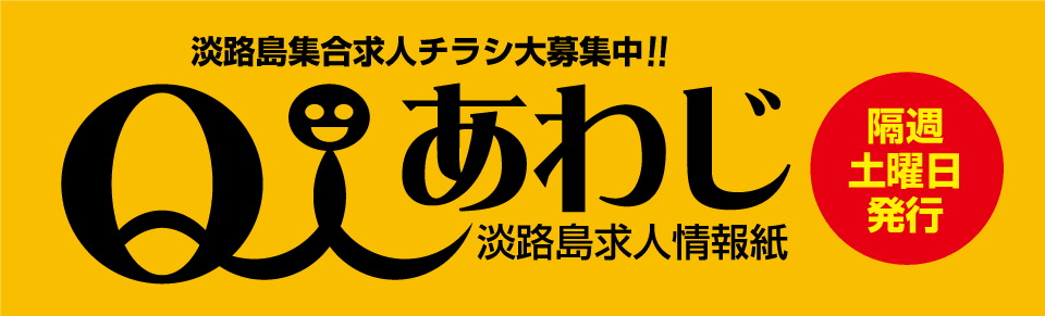 淡路島求人情報Ｑ人あわじ