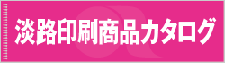 淡路印刷商品カタログ