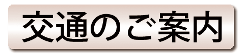 koutuuannai02_min